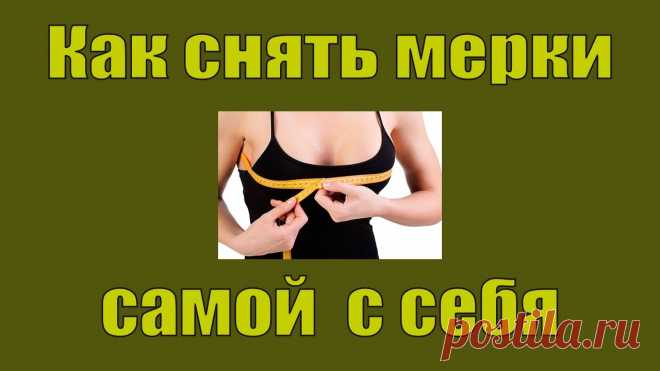 Как снять самой с себя мерки для построения выкройки: