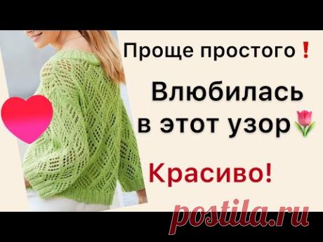 Вам понравится этот АЖУРНЫЙ УЗОР / Простой узор для ажурных кофточек /ПОКОРИТ ЛЮБУЮ ВЯЗАЛЬЩИЦУ !