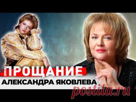 Александра Яковлева. Почему на прощание с актрисой не пришли её коллеги и бывшие мужья