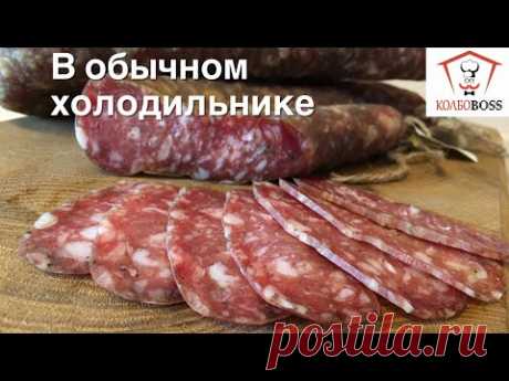 Сыровяленая колбаса в ОБЫЧНОМ ХОЛОДИЛЬНИКЕ