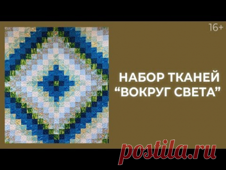 Секреты набора “Вокруг света” // Простая лоскутная техника. Лоскутный эфир 230. Пэчворк. 16+ - YouTube