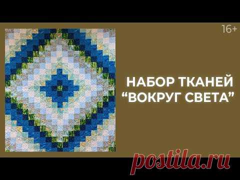 Секреты набора “Вокруг света” // Простая лоскутная техника. Лоскутный эфир 230. Пэчворк. 16+ - YouTube