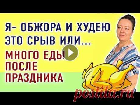 Обжорство или срыв??? Ем украдкой от самой себя. Худею все равно. Худеющий блогер. Как похудеть? Привет, меня зовут Валентина Смирнова. Я начинаю худеть со 110 кг. Это мой видео дневник. Я худею на 40 килограмм. Мой результат минус 13,5 кг. за 5 м...