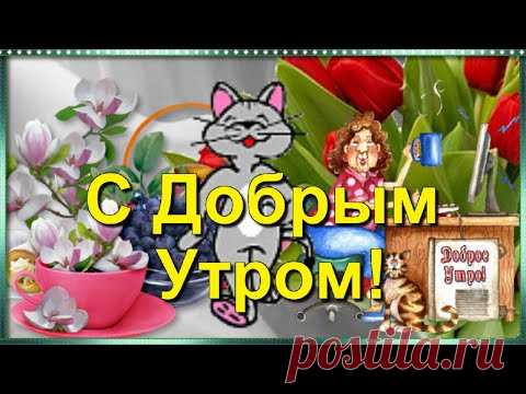 Красивое пожелание Доброго Утра, бодрости с утра и светлого позитивного Дня!