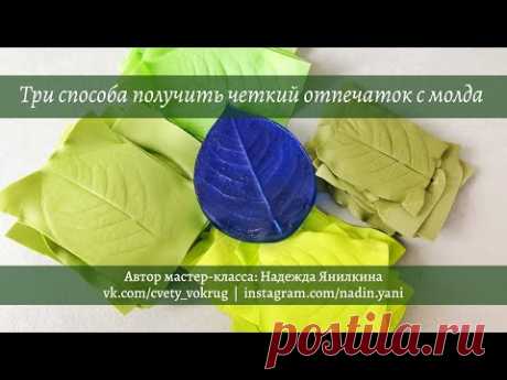 Три способа получить четкий отпечаток с молда | 3 ways to get a clean print with a mold | DIY