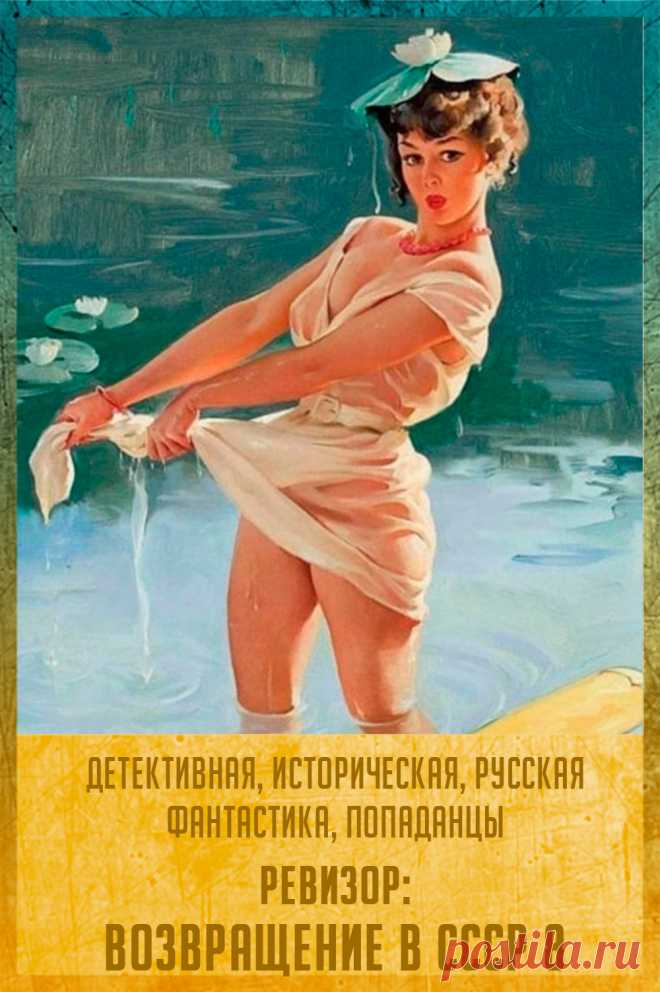 Автор: Артем Шумилин, Серж Винтеркей
Серия: Ревизор 8
Жанр: Детективная фантастика, Историческая фантастика, Попаданцы, Фантастика
Теги: Альтернативная история, Русская фантастика, Советская эпоха
Год написания: 2023