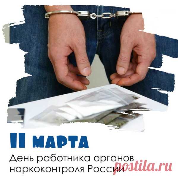 С Днем работников наркоконтроля,
Пусть сложится судьба так, как хотите,
Вы с радостью свою жизнь проживите!
От нас ловите теплый поздравок,
Желаю вам работать бок о бок!