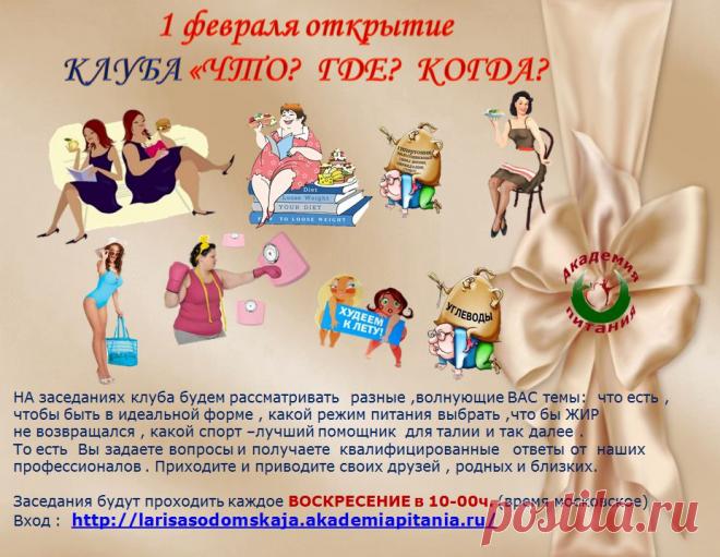 Внимание!!!  Академия Питания проводит снова Воскресные Посиделки! Каждое  Воскресенье, с 1 февраля, в 10.00 по мск.   мы ждем вас  в нашем клубе "Вопрос - Ответ " .  Приглашаем всех у кого есть вопросы связанные с питанием. Вы можете задать их прямо в конференцкомнате и получить ответ от ведущих тренеров Академии Питания.  Приходите сами и приводите с собой друзей, знакомых.