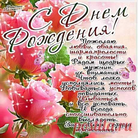 Самые красивые картинки - поздравления девушке с Днем рождения: цветы, букеты, шары и мерцающие (43 штуки) ⭐ Забавник