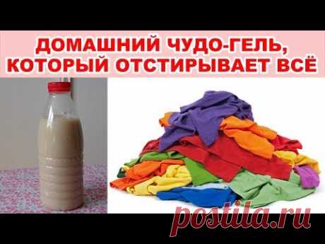 ДОМАШНИЙ ГЕЛЬ ДЛЯ СТИРКИ своими руками, который заменит покупные порошки. Не вызывает аллергии
