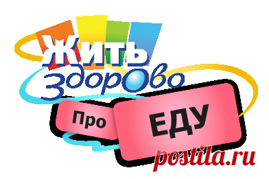 Программа «Жить Здорово» от 04.04.2018: Говяжье сердце. Полезный субпродукт - видео — ЗдоровьеИнфо