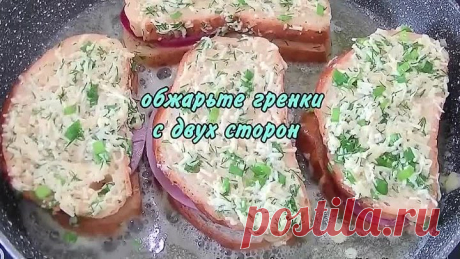 Жареные бутерброды.