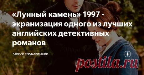 «Лунный камень» 1997 - экранизация одного из лучших английских детективных романов Решила я сегодня довериться рекомендациям моего ю-туба, который предложил мне посмотреть этот фильм. Так как у меня сейчас нет сериала, который поглощал бы всё моё внимание и мою жизнь, то я решила отвлечься и глянуть.  Вообще, после сериалов мне достаточно тяжело переключиться на фильмы, но в этот раз я действительно заинтересовалась, поэтому это произошло  само собой. Детективы я не люблю,...