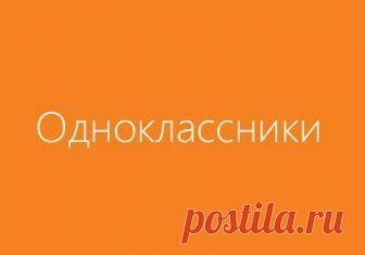 Пять способов обойти блокировку  Одноклассники  В Украине запретили российские соцсети, среди которых и  Одноклассники , однако достаточно установить специальное приложение или браузер, чтобы получить доступ к любому сайту.