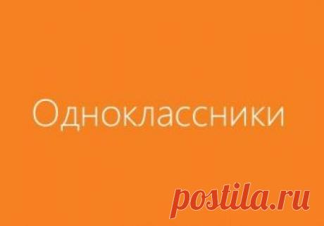 Пять способов обойти блокировку  Одноклассники  В Украине запретили российские соцсети, среди которых и  Одноклассники , однако достаточно установить специальное приложение или браузер, чтобы получить доступ к любому сайту.