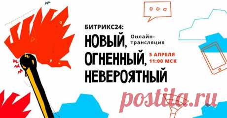 Полезный анонс от наших партнеров: 5 апреля в 11:00 начнется онлайн-конференция «Битрикс24» про новые инструменты для бизнеса: clck.ru/FRZhJ Спикеры расскажут и покажут, какой должна быть современная CRM-система. Вас ждет полезная информация про все 5 из 5 возможных инструментов: CRM, контакт-центр, CRM-маркетинг, CRM-аналитика, сквозная аналитика. После трансляции вы сможете найти ответы на вопросы: — как устранить хаос с заявками и объединить все каналы коммуникации с ними; — как улучшить…