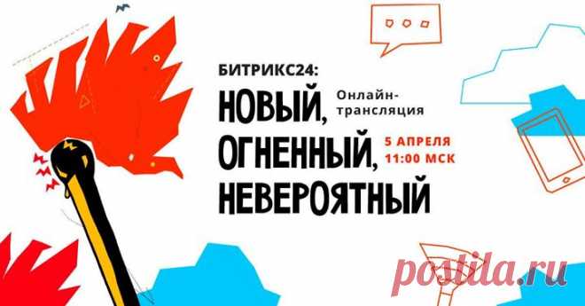 Полезный анонс от наших партнеров: 5 апреля в 11:00 начнется онлайн-конференция «Битрикс24» про новые инструменты для бизнеса: clck.ru/FRZhJ Спикеры расскажут и покажут, какой должна быть современная CRM-система. Вас ждет полезная информация про все 5 из 5 возможных инструментов: CRM, контакт-центр, CRM-маркетинг, CRM-аналитика, сквозная аналитика. После трансляции вы сможете найти ответы на вопросы: — как устранить хаос с заявками и объединить все каналы коммуникации с ними; — как улучшить…