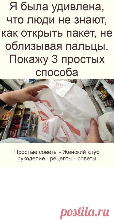 Я была удивлена, что люди не знают, как открыть пакет, не облизывая пальцы. Покажу 3 простых способа