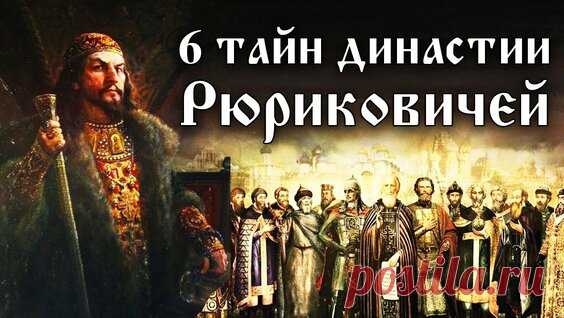 Что не так с князем Рюриком (часть1)? - поиск Яндекса по видео