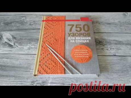 750 узоров для вязания на спицах