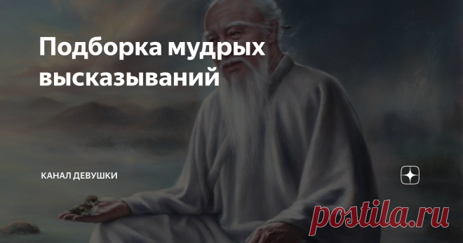 Подборка мудрых высказываний Подборка мудрых высказываний, сказанных разными людьми. Приятного прочитывания!