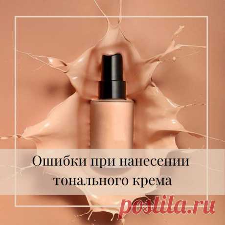 Какие ошибки допускают девушки при нанесении тонального крема?
Ваше лицо – это холст. Для того, чтобы начать творить на нем, вам нужен ровный тон. Тональное средство – это основа нашего макияжа. Именно поэтому так...
Читай пост далее на сайте. Жми ⏫ссылку выше