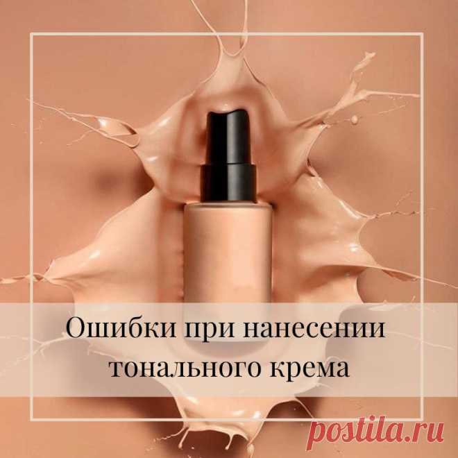 Какие ошибки допускают девушки при нанесении тонального крема?
Ваше лицо – это холст. Для того, чтобы начать творить на нем, вам нужен ровный тон. Тональное средство – это основа нашего макияжа. Именно поэтому так...
Читай пост далее на сайте. Жми ⏫ссылку выше