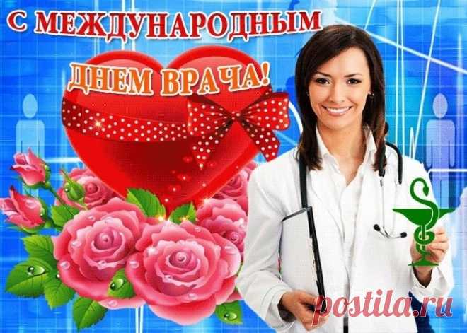 Международный день врача
Мы всей планетой отмечаем
И докторам, людей леча,
Мы рук не опускать желаем!