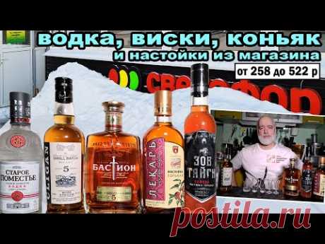 Магазин Светофор. Водка, виски, коньяк и настойки недорого. - YouTube