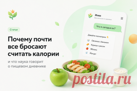 Если ты читаешь эту статью, скорее всего, уже пробовал вести дневник питания.

Всё начинается одинаково. Первые несколько дней — энтузиазм. Каждую еду честно записываешь, взвешиваешь продукты, выбираешь нужную позицию в базе. Через неделю это начинает раздражать. Через две — забываешь всё чаще. Через месяц приложение остаётся на телефоне, но больше не открывается.

Многие делают вывод:

«Наверное, у меня просто нет силы воли».

Но исследования говорят совсем другое.