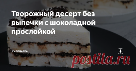 Творожный десерт без выпечки с шоколадной прослойкой Всем привет! Лето в самом разгаре, жара уже не дает выходить на улицу, и поэтому я вам предлагаю приготовить освежающие и легкие десерты без выпечки. Рецептов таких десертов великое множество и сегодня готовлю один их них - творожный десерт без выпечки с шоколадной прослойкой.  Как приготовить десерт без выпечки смотрите в видео-рецепте: А еще больше вкусных и простых рецептов вы найдете на моем канале Ютуб "Кулинарка". ...