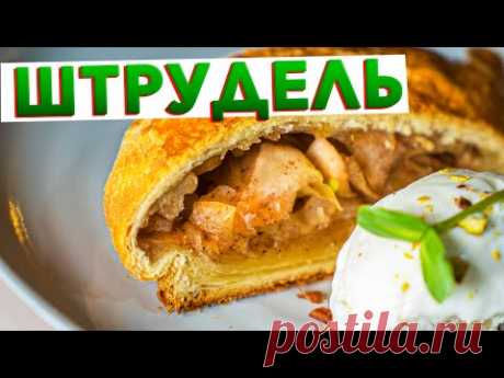 Ленивый ШТРУДЕЛЬ С ЯБЛОКАМИ и корицей из слоеного теста от шеф-повара Кирилла Голикова