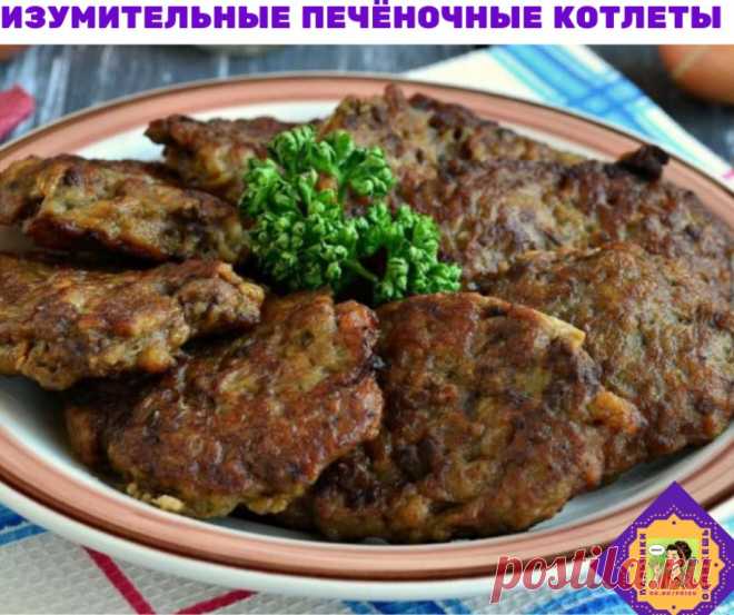 Готовим изумительные печёночные котлеты Готовим изумительные печёночные котлеты

Надо взять:
500 г куриной печени
1 луковица
1-2 зубчика чеснока
1 яйцо
5 ст.л. манной крупы
соль, чёрный перец по вкусу
растительное масло для жарки

Приготовление:
Печень, лук и чеснок измельчить в комбайне до однородной массы или пропустить через мясорубку.
Посолить, поперчить, вбить яйцо, перемешать
Всыпать манную крупу, перемешать и оставить на 30-40 минут.
Выложить на сковороду по 1 ст.л....