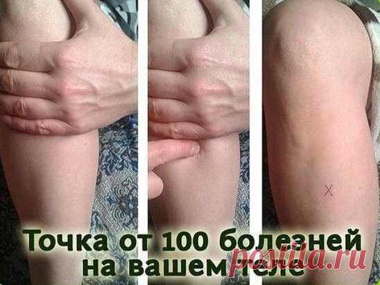 ХОТИТЕ ЖИТЬ ДОЛГО И НЕ БОЛЕТЬ - УЗНАЙТЕ О ТОЧКЕ ДОЛГОЛЕТИЯ
Вы можете начать с каждого новолуния поворачивать свои биологические часы вспять, естественно омолаживая свой организм - именно так считается на Востоке.
Ничего особенного для этого не нужно!
* Положите ладонь на свое колено.
* Под четвертым пальцем вы почувствуете ямку между костями ноги. Это и будет ваша точка долголетия.
Вариант 1.
Эту точку нужно прогревать теплым феном в течение 1-3 минут до появления небольшого покраснения , гл