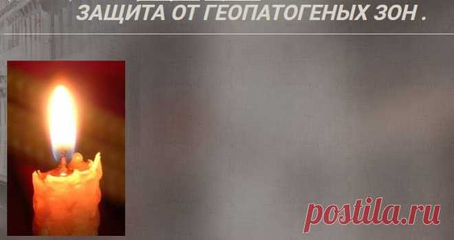 ЗАЩИТА ОТ ГЕОПАТОГЕНЫХ ЗОН .