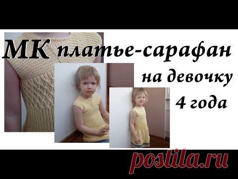 Мастер-класс платье-сарафан на девочку 4 года, 104 рост \ спицы \ платье на девочку
