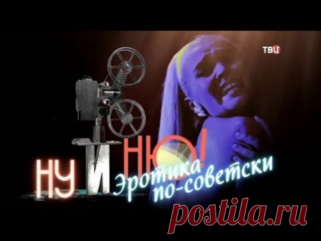 Ну и ню! Эротика по-советски