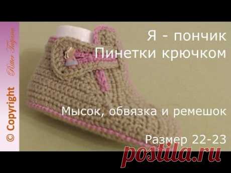 Я-пончик.  Мысок, ремешок и обвязка.