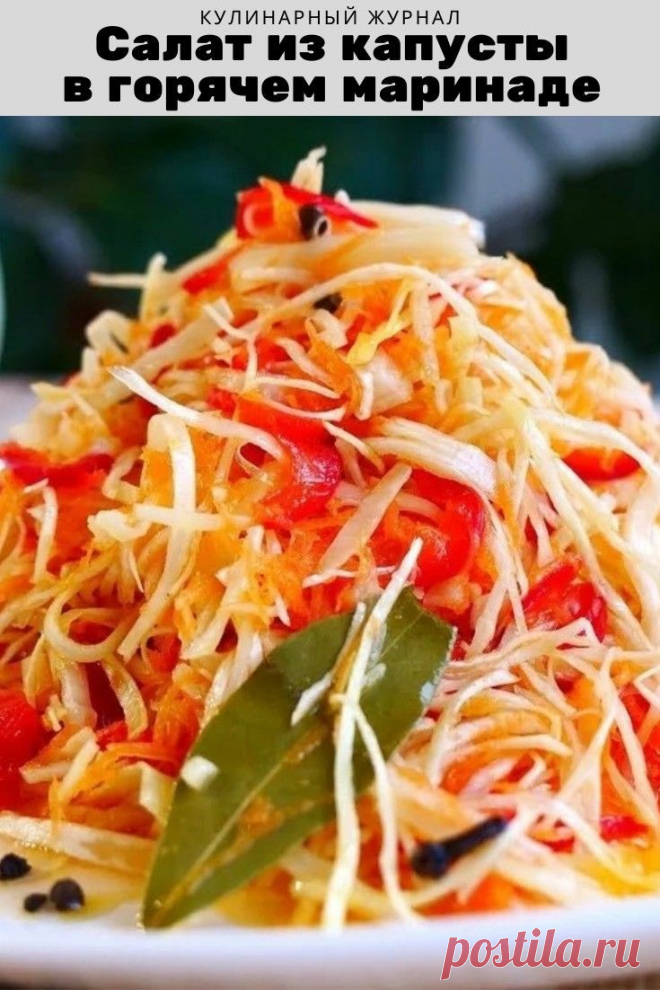 Салат из капусты в горячем маринаде