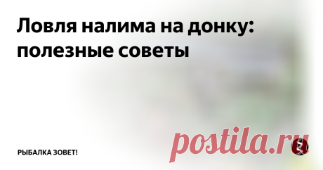 Ловля налима на донку: полезные советы Налим-отряд тресковых. Из этого отряда он единственный, кто живёт в пресноводных водах. Покрыт мелкой чешуёй, а сверху её большим количеством слизи. Очень похож на сома, только уступает ему в размерах. Проживает обычно где вода по температуре похолоднее, не превышающая 20-25 градусов, не переносит жару, даже нерест у них проходит зимой. Не переносит лучей солнечного света и прячется от него по нор