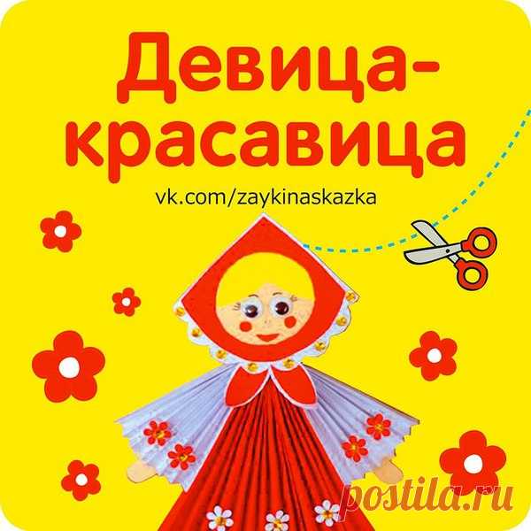 Девица-красавица - кукла из бумаги