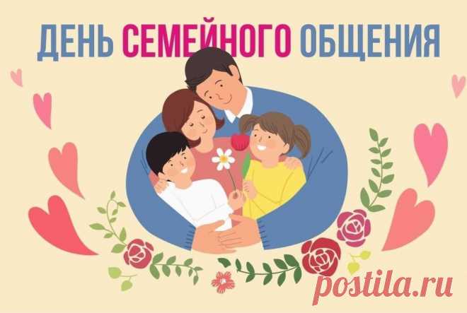 12 сентября – День семейного общения. Желаю вашему дому, вашему семейному очагу большого счастья и благополучия, мира и согласия, душевной теплоты и гармонии в отношениях.