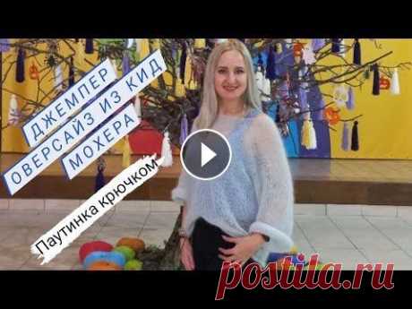 Джемпер оверсайз из кид мохера готов ♡ Паутинка не  крючком, а спицами ♡ Обзор изделия. Всем приветик!)...