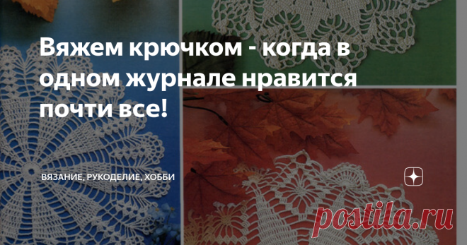 Вяжем крючком - когда в одном журнале нравится почти все! Здравствуйте, дорогие читатели канала 