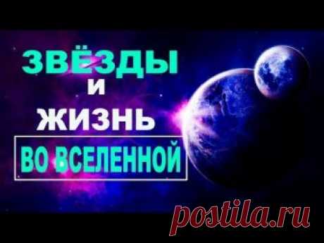 Сборник - Звезды и жизнь во Вселенной