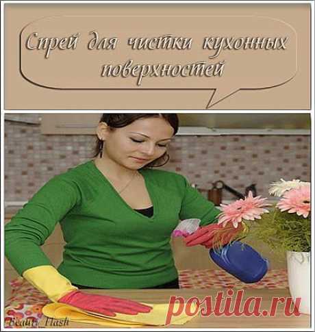 Чудо-спрей для чистки кухонных поверхностей!.