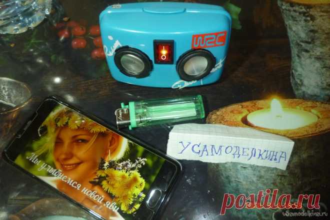 Беспроводная мини блютуз колонка - это просто Доброго дня Многоуважаемые самодельщики - энтузиасты самодельных дел, рад приветствовать Вас на этой творческой площадке. Во-первых, и в самых Главных, хочу от всей души Поздравить Наших и Ваших милых Дам, с самым Весенним и самым Женским праздником 8 Марта.Желаю им Счастья и Здоровья, а остальное