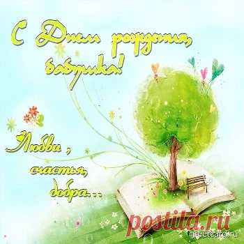 Картинки и открытки с Днем рождения Бабушке