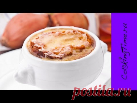 ЛУКОВЫЙ СУП -  вкусный и ароматный французский Суп из Лука - простой рецепт - как приготовить дома