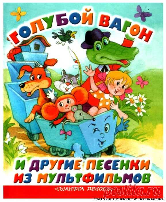 "Голубой вагон" и другие песенки из мультфильмов..